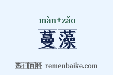 蔓藻是什么意思的图片